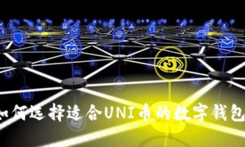 如何选择适合UNI币的数字钱包？