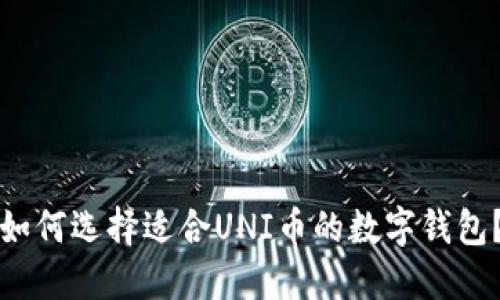 如何选择适合UNI币的数字钱包？