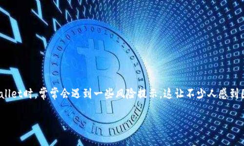 tpWallet是一种常用的数字货币钱包，因其便捷性而受到许多用户的青睐。然而，用户在使用tpWallet时，常常会遇到一些风险提示，这让不少人感到困惑和不安。那么，如何能够有效地消除这些风险提示呢？这可能是许多tpWallet用户心中的疑问。

如何消除tpWallet的风险提示？