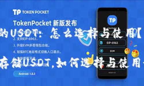 冷钱包的USDT: 怎么选择与使用？

冷钱包存储USDT，如何选择与使用最安全？