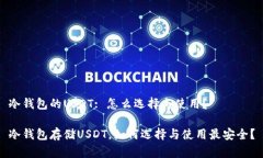 冷钱包的USDT: 怎么选择与