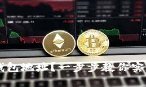 : 如何创建USDT钱包地址？一步步教你实现数字货币的管理