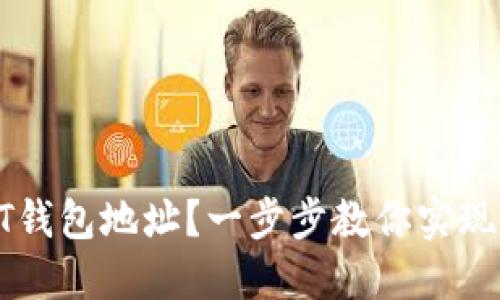 : 如何创建USDT钱包地址？一步步教你实现数字货币的管理