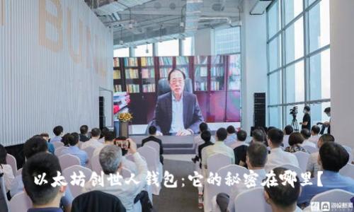 以太坊创世人钱包：它的秘密在哪里？