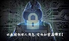 以太坊创世人钱包：它的