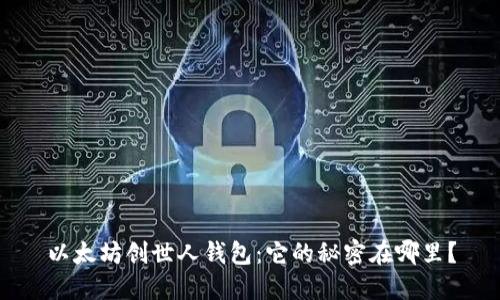以太坊创世人钱包：它的秘密在哪里？