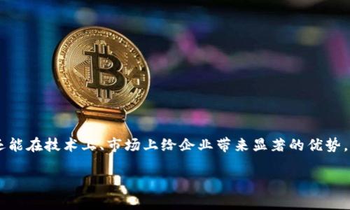 区块链应用合作伙伴是近年来在区块链技术快速发展的背景下，出现的一个新兴概念。随着越来越多的企业和组织意识到区块链具有的去中心化、安全性以及透明性等特性，他们开始积极探索如何在自身业务中应用这项技术。这就带来了寻求适合的合作伙伴，以便更好地实现区块链应用的目标。

什么是区块链应用合作伙伴？

区块链应用合作伙伴通常是指那些在区块链应用开发、实施及运营中，与企业建立合作关系的组织或公司。这类伙伴可以是技术提供商、顾问公司、开发人员，也可以是其它使用或支持区块链项目的企业或机构。通过与这些合作伙伴的互动，企业能够更有效地开发和应用区块链技术，在解决实际问题方面取得优势。

为什么企业需要区块链应用合作伙伴？

在考虑引入区块链技术时，企业往往面临许多挑战。首先，区块链技术本身复杂且不断变化，这使得独立开发和实施一个成熟的解决方案具有相当高的门槛。其次，区块链的应用不仅仅是技术实现，更涉及到商业逻辑、合规性以及数据治理等多个方面。

在这个过程中，选择合适的区块链应用合作伙伴可以帮助企业：

ul
li减少开发成本：通过借助专业合作伙伴的技术能力和经验，企业可以减少招聘和培训成本，使得项目交付更具效率。/li
li提高开发质量：与经验丰富的合作伙伴合作，能够更快地解决技术难题，减少项目中的错误，这样最终交付的产品质量也会相应提高。/li
li拓宽市场视野：合作伙伴一般会拥有广泛的行业联系和市场经验，这可以为企业提供不少宝贵的市场洞见，帮助其更好地找准目标客户群体。/li
/ul

区块链应用合作伙伴的类型

区块链应用合作伙伴涵盖了多个领域，以下是一些典型的合作伙伴类型：

h41. 技术提供商/h4

这些公司专注于区块链技术的开发和实现，如区块链平台（例如以太坊、Hyperledger等）提供商。他们能够为企业提供技术支持和咨询服务，帮助其在正确的技术基础上进行开发与实施。

h42. 顾问公司/h4

许多咨询公司开始建立区块链专门团队，提供战略咨询、实施方案设计等服务。例如，麦肯锡、德勤等大公司都已经在这一领域开展了一系列服务，帮助企业找到最佳的区块链应用场景。

h43. 设计与开发团队/h4

这些团队专注于区块链解决方案的具体开发，包括智能合约编写、交易平台开发等。他们往往拥有丰富的项目经验，能够帮助企业快速构建和迭代产品。

h44. 行业合作伙伴/h4

在某些行业中，企业间的合作非常重要，如金融、供应链等行业内的公司可能会选择与同行业的其他公司合作，共同推动区块链技术在行业中的应用。

h45. 学术机构与研究组织/h4

学术机构和研究组织在区块链技术的基础研究、趋势分析等方面具有很高的价值，企业可以与这些机构建立合作关系，获取前沿的研究成果和市场分析。

寻找合适的区块链应用合作伙伴

在寻找区块链应用合作伙伴时，企业需要考虑多个因素来确保选择最合适的合作关系：

ul
li专业技能：选择具备相关区块链技术能力和实践经验的合作伙伴，确保他们能够覆盖企业需求的技术领域。/li
li行业经验：了解其在特定行业的操作和成功案例，具备行业经验的合作伙伴往往能提供更具针对性的解决方案。/li
li沟通能力：良好的沟通是成功合作的关键，确保双方在项目目标、进度、责任等方面能够清晰地交流。/li
li客户评价：查阅合作伙伴的客户评价和成功案例，可以帮助企业判断其实力和可靠性。/li
/ul

总结

区块链应用合作伙伴在企业探索和实施区块链解决方案的过程中，扮演了至关重要的角色。选择合适的伙伴不仅能够加速项目进程，还能在技术上、市场上给企业带来显著的优势。希望通过本文的介绍，企业能够对区块链应用合作伙伴有更深入的理解，并在未来的合作中取得成功。 

工具和合作绝对是推动技术进步和应用落地的重要基础，希望大家在转型过程中，能够找到合适的合作伙伴，共同迎接未来的挑战。