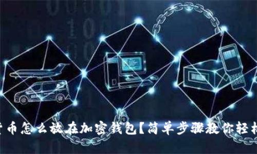 虚拟货币怎么放在加密钱包？简单步骤教你轻松搞定！