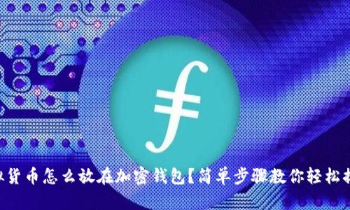虚拟货币怎么放在加密钱包？简单步骤教你轻松搞定！