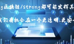    区块链如何打破行业界
