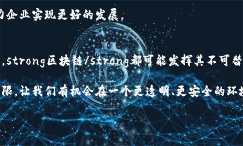    区块链如何打破行业界限，改变我们的生活？  / 
 guanjianci  区块链, 破冰应用, 行业变革, 数字经济, 技术创新  /guanjianci 

什么是区块链技术？
提到strong区块链/strong，很多人可能首先想到的是比特币或者其他数字货币。但其实，strong区块链/strong的概念远不止于此。它是一种分布式账本技术，允许多个参与者在没有第三方的情况下安全地记录和共享信息。简单来说，它就像一块大公共白板，所有人都能在上面写东西，但一旦写上去就无法删改，这样保证了信息的真实性和透明度。

区块链如何破冰？
在我们生活的方方面面，strong区块链/strong正逐渐展现出破冰的潜力。想象一下，当你在网上购物时，不再需要担心自己的支付信息被泄露，或者在转账时不用再等待几天，只需要轻点鼠标，就能实现瞬时到账。这一切，都是因为strong区块链/strong所提供的安全性和高效性。

行业变革：区块链应用实例
那么，strong区块链/strong到底在哪些领域实现了应用呢？

strong金融/strong领域是第一个大规模应用strong区块链/strong的行业，比如跨境支付。以前，我们进行国际转账时往往需要几天的时间和高昂的手续费，但是strong区块链/strong可以将这个过程缩短到几分钟，费用也大大减少。同时，由于信息是透明的，金融诈骗的可能性也大大降低。

再比如，在strong供应链管理/strong方面，strong区块链/strong同样发挥了重要作用。以食品行业为例，通过strong区块链/strong技术，消费者可以追踪到食物的来源，确保自己购买的食材是安全的。此外，品牌也能通过透明的信息，提升消费者的信任度，促进销售增长。

区块链与数字经济的结合
随着数字经济的不断发展，strong区块链/strong的角色愈发重要。通过数字经济的推动，众多企业开始重视并推动区块链的实际应用。以传统行业转型为例，很多公司正在探索如何借助strong区块链/strong技术提高效率，降低成本。无论是物流、制造还是服务业，都在不断寻找与strong区块链/strong的结合点。

例如，在数字版权领域，strong区块链/strong能够帮助创作者保护自己的作品。每当有人使用他们的作品，相关信息都会自动记录在strong区块链/strong上，确保创作者能够获得合理的收益。这样的应用不仅保护了创作者的权益，也提高了作品流通的效率。

技术创新助力区块链发展
随着技术的不断发展，strong区块链/strong也在不断进化。比如，Plasma和Sharding等技术的出现，让strong区块链/strong的可扩展性得到了显著提升。这意味着，未来的strong区块链/strong网络能够处理更多的交易，当我们进行交易时，速度会更快，费用也会更低。

此外，strong区块链/strong的应用不再局限于金融领域，各种新兴行业如医疗、教育等也开始迎头赶上。在医疗领域，通过strong区块链/strong存储病历信息，患者可以在不同医院间快速共享，医生能够方便地获取病史，提高诊療效率。

区块链带来的机遇与挑战
当然，strong区块链/strong技术在带来众多机遇的同时，也面临着一些挑战。比如，如何确保各方都能在一个公平透明的环境中操作，以及技术本身的复杂性等。对许多传统企业来说，转型为strong区块链/strong模式所需要的投资和人才培养, 又是一个不小的挑战。

然而，如果能够成功跨越这些障碍，企业将能够在市场竞争中获得显著优势。无论是提升用户体验，还是运营流程，strong区块链/strong的应用都能助力企业实现更好的发展。

未来：区块链的无限可能
展望未来，strong区块链/strong技术将不仅仅是一个行业的工具，而是将会与我们生活的方方面面紧密结合。无论是个人生活、商业交易还是社会治理，strong区块链/strong都可能发挥其不可替代的重要作用。

总而言之，strong区块链/strong的出现，毫无疑问是一次技术上的革命，它正在以一种前所未有的方式改变着我们的生活。就像是打破了行业之间的界限，让我们有机会在一个更透明、更安全的环境中互动。在这个过程中，我们每个人都可能成为受益者，享受到科技发展带来的红利。

相信随着技术的不断完善和应用场景的逐渐增加，strong区块链/strong必将会继续为我们打开无限的可能，带来更多的惊喜。