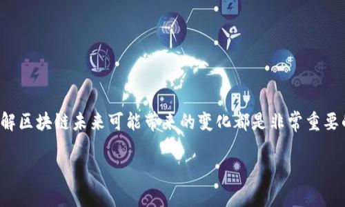 未来区块链应用的研究与讨论已经成为了当今科技界和商业界的一个热门话题。无论你是科技爱好者、投资者，还是普通消费者，了解区块链未来可能带来的变化都是非常重要的。那么，未来的区块链应用将会怎样改变我们的生活和工作方式呢？通过这个问题，我们可以深入探索这一新兴技术的前景和挑战。

未来区块链应用会如何改变我们的生活？