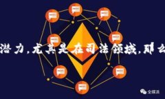 区块链技术的司法应用是