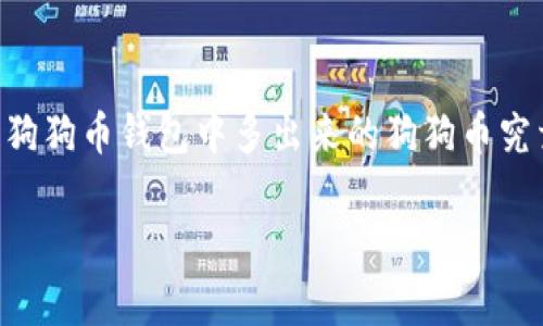 狗狗币钱包多了狗狗币，这是许多狗狗币投资者常常困惑的问题。随着狗狗币的普及与投资热潮，越来越多的人开始关注狗狗币钱包中多出来的狗狗币究竟是怎么回事。那么，这些“多出来”的狗狗币从何而来？投资者该如何看待这一现象呢？接下来，我们将深入探讨这个问题。

你的狗狗币钱包里多了狗狗币？这到底是怎么回事？