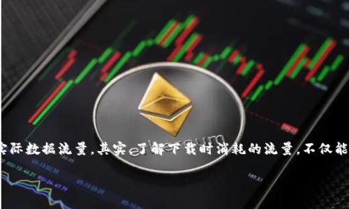 以太坊钱包下载有多大的流量啊？每当我们提到以太坊钱包，很多人首先会想到的是下载和使用带来的实际数据流量。其实，了解下载时消耗的流量，不仅能帮助你更好地管理自己的网络使用，还能避免不必要的流量超支。下面，我们就来深入探讨一下这一话题。

以太坊钱包下载时会消耗多少流量？如何有效管理？