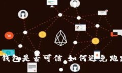 第三方钱包是否可信，如