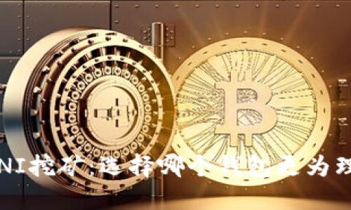 : UNI挖矿：选择哪个钱包更为理想？