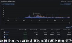 如何安全有效地管理198比