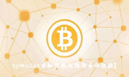 tpWallet中如何找到狗狗币的链接？