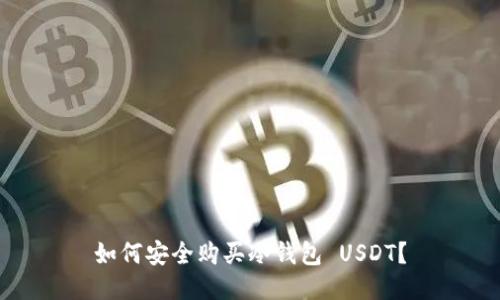 如何安全购买冷钱包 USDT？