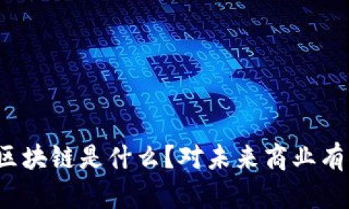 龙南企业区块链是什么？对未来商业有什么影响？