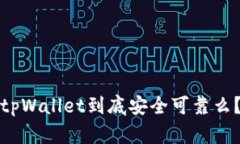 tpWallet到底安全可靠么？
