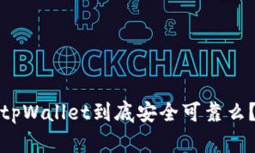 tpWallet到底安全可靠么？