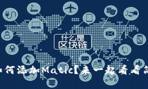 : tpWallet如何添加Matic？来一起看看简单的步骤吧！