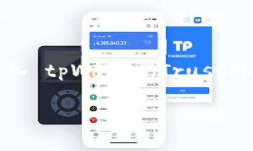 狗狗币（Dogecoin）作为一种流行的加密货币，越来越受到用户的关注。如果你也想把狗狗币转入 tpWallet（TrustPlus Wallet），那么你来对地方了！本文将为你提供一个详尽的指南，帮助你轻松完成这一过程。

如何将狗狗币转入tpWallet？