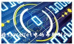 : 如何将tpWallet中的币转到