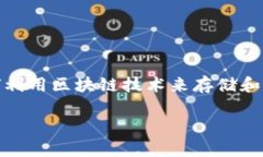 区块链文件存储应用是一