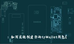 : 如何高效创建你的tpWal