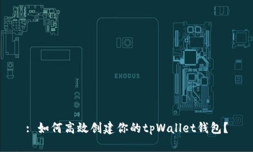 : 如何高效创建你的tpWallet钱包？