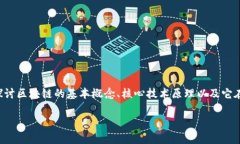 区块链应用的技术原理是