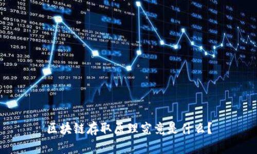 区块链存取原理究竟是什么？