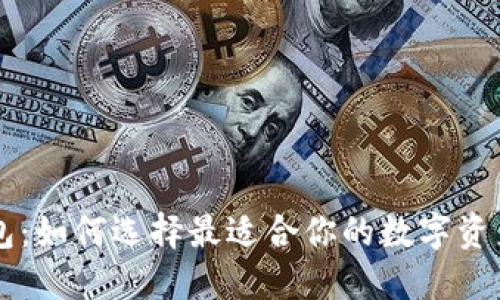 区块链K钱包：如何选择最适合你的数字资产管理工具？