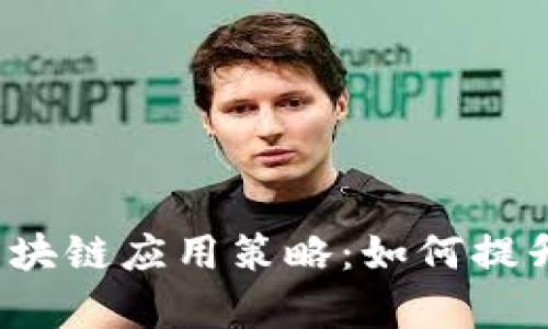 码头运营中的区块链应用策略：如何提升效率和安全性？