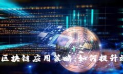 码头运营中的区块链应用