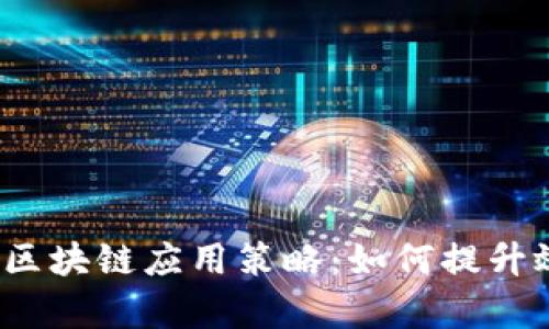 码头运营中的区块链应用策略：如何提升效率和安全性？