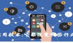 区块链高级应用技术：它