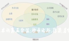 区块链技术的真正价值：