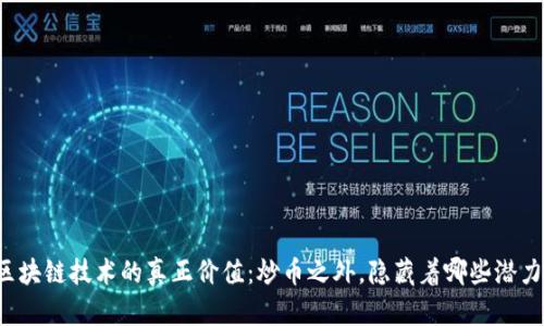 区块链技术的真正价值：炒币之外，隐藏着哪些潜力？