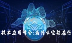 深圳市区块链技术应用峰