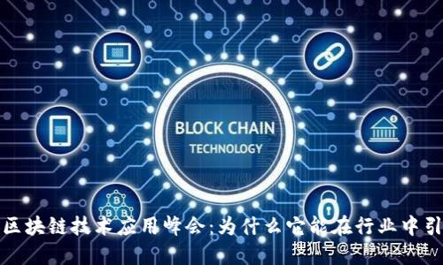  深圳市区块链技术应用峰会：为什么它能在行业中引领潮流？