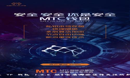 什么是 TP 钱包 1.2.5 版？它有哪些值得关注的新功能？