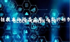 获得区块链应用创新奖可