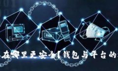 : 虚拟币存在哪里更安全？