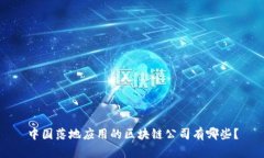 中国落地应用的区块链公