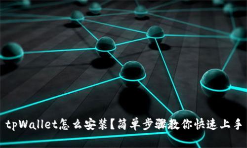 tpWallet怎么安装？简单步骤教你快速上手