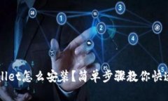tpWallet怎么安装？简单步骤
